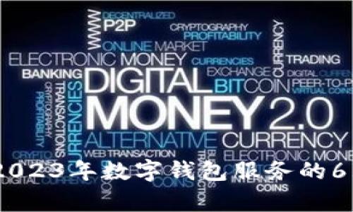 全面解析：2023年数字钱包服务的6大银行选择