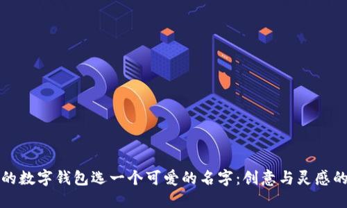为您的数字钱包选一个可爱的名字：创意与灵感的源泉