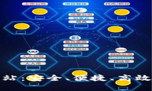 数字货币钱包售卖网站：安全、便捷、高效的数字资产管理选择