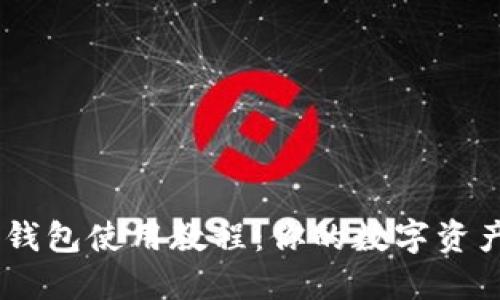  imToken冷钱包使用教程：你的数字资产安全守护者