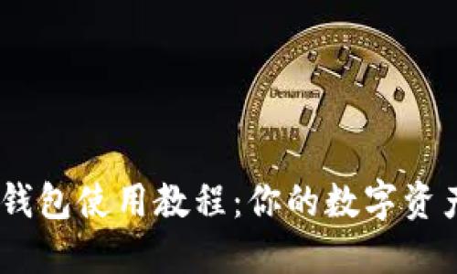  imToken冷钱包使用教程：你的数字资产安全守护者