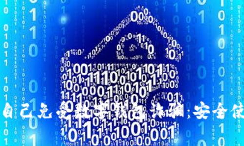 女子如何保护自己免受数字钱包诈骗：安全使用指南与警示