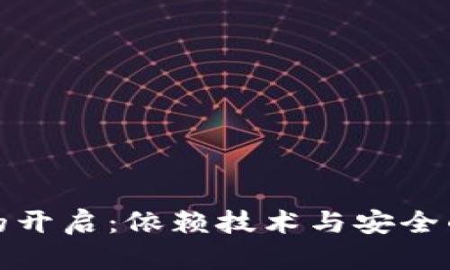 数字钱包的开启：依赖技术与安全的双重保障