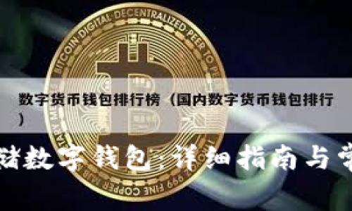 如何注册邮储数字钱包：详细指南与常见问题解答