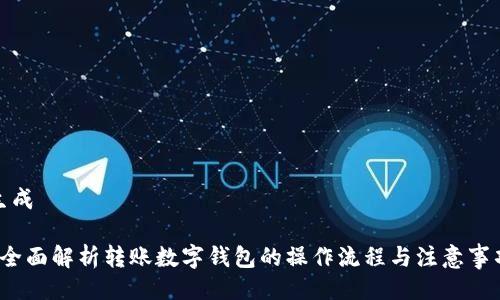 生成

 全面解析转账数字钱包的操作流程与注意事项