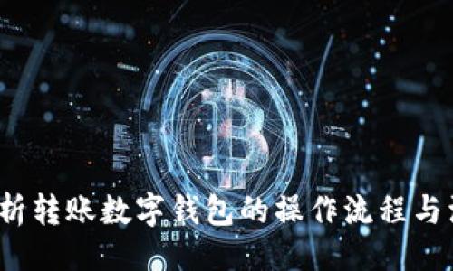 生成

 全面解析转账数字钱包的操作流程与注意事项