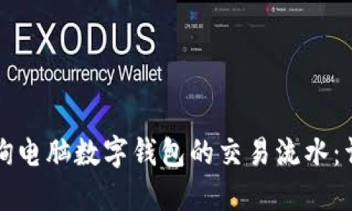 如何查询电脑数字钱包的交易流水：详尽指南