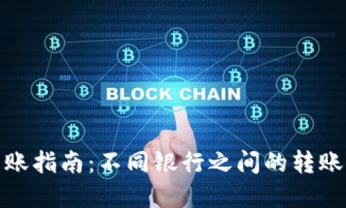 数字钱包转账指南：不同银行之间的转账方式与比较