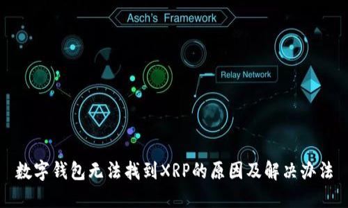 数字钱包无法找到XRP的原因及解决办法
