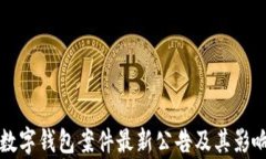 厦门数字钱包案件最新公告及其影响解析
