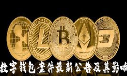 
厦门数字钱包案件最新公告及其影响解析