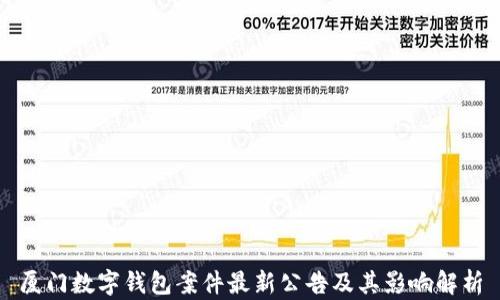 
厦门数字钱包案件最新公告及其影响解析