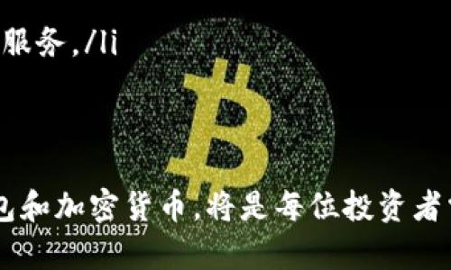 钱包与加密货币：关系图表分析与深入探讨/
钱包, 加密币, 数字货币, 财务安全, 交易流程/guanjianci

近年来，加密货币的崛起改变了全球金融体系，而数字钱包则成为了人们存储和交易加密货币的重要工具。了解钱包与加密货币之间的关系，对于投资者和普通用户都是至关重要的。本文将以图表分析为基础，深入探讨这一主题，并回答六个相关的问题，帮助读者更好地理解钱包与加密货币的互动与重要性。

1. 钱包的基本概念是什么？
数字钱包是用于存储、发送和接收数字货币的工具。与传统钱包不同，数字钱包并不以实体形式存在，它们可以是软件程序、网络服务或硬件设备，旨在为用户提供一个安全的环境来管理他们的数字资产。钱包可以分为热钱包和冷钱包两种类型：
ul
  listrong热钱包（Hot Wallet）/strong：这些在线钱包可以随时访问，适合频繁交易的用户。由于他们始终连接到互联网，所以安全性稍逊。/li
  listrong冷钱包（Cold Wallet）/strong：这是离线存储的方式，不容易受到黑客攻击，适合长期保存数字货币的投资者。/li
/ul
数字钱包并不仅限于加密货币，还可以支持各种类型的资产，包括数字凭证和一些金融工具。通过一个钱包，用户能够方便快捷地进行交易，增强他们的财务自由度。

2. 加密货币的类型有哪些？
市场上存在众多不同的加密货币，每种货币都有其独特的特性和应用场景。以下是一些主要的加密货币类型：
ul
  listrong比特币（Bitcoin）/strong：作为最早的加密货币，比特币的主要特点是其稀缺性和去中心化，使其成为防通胀资产的代表。/li
  listrong以太坊（Ethereum）/strong：以太坊不仅是一种加密货币，更是支持智能合约的平台，它为去中心化应用提供了基础。/li
  listrong稳定币（Stablecoin）/strong：这些数字货币通常与法定货币挂钩，以确保其价格稳定性，适用于日常交易。/li
  listrong山寨币（Altcoin）/strong：任何非比特币的加密货币都属于山寨币，包括Ripple、Litecoin等。/li
/ul
了解不同加密货币的特点，有助于投资者做出明智的选择，判断哪种货币最适合他们的投资目标。

3. 钱包是如何与加密货币交互的？
钱包通过密钥（公钥和私钥）来实现与加密货币进行交互。每个交易都是通过创建交易记录，采用私钥进行签名，然后广播到区块链网络。钱包的工作流程通常包括：
ul
  listrong创建钱包/strong：用户首先注册一个钱包，生成公钥和私钥。/li
  listrong接收和发送资金/strong：用户可以通过提供公钥来接收加密货币，或通过签署和广播交易来发送加密货币。/li
  listrong查看余额和交易历史/strong：用户可以随时查询钱包中的余额和交易记录。/li
/ul
私钥的安全性非常重要，丢失私钥将导致用户无法访问他们的资产，而如果私钥被盗取，则可能会导致资产损失。因此，用户应采取额外的安全措施，如多重签名和两步验证。

4. 数字钱包的安全性如何保障？
数字钱包的安全是用户使用加密货币的首要 concern。以下是一些保障数字钱包安全的方法：
ul
  listrong强密码/strong：使用复杂且独特的密码，切勿使用容易被猜到的信息。/li
  listrong两步验证（2FA）/strong：开启两步验证增加额外的安全层级，要求输入一次性验证码。/li
  listrong备份钱包/strong：定期备份钱包文件或助记词，以防设备丢失或损坏。/li
  listrong使用冷钱包/strong：将长期储存的资产保存在冷钱包中，避免在线攻击。/li
/ul
此外，用户还应保持警惕，关注网络钓鱼和恶意软件的威胁，确保他们在可信的设备和网络上进行交易。定期更新软件和系统也是增强安全的关键措施。

5. 钱包与交易平台的区别是什么？
许多用户在投资加密货币时会使用交易平台，因此了解钱包与交易平台的区别至关重要：
ul
  listrong控制权/strong：使用专属钱包时，用户完全控制自己的私钥和资产。交易平台则托管用户的资产，用户并不直接掌控私钥。/li
  listrong安全性/strong：虽然交易平台通常具有高端的安全措施，但仍然存在被黑客攻击的风险。而专属钱包在用户采取相应安全措施的情况下，更加安全。/li
  listrong便利性和易用性/strong：交易平台通常提供友好的用户界面，适合新手用户，而钱包需要用户具备一定的技术知识。/li
/ul
因此，对于频繁交易的投资者来说，交易平台可能更为便利；而对于注重资产安全的用户，独立钱包则是更好的选择。最佳的做法是结合使用，既能享受交易平台的便利，又能在钱包中安全存储资产。

6. 未来钱包与加密货币的发展方向？
随着技术的进步，钱包与加密货币的结合也将产生新的趋势和方向：
ul
  listrong集成化钱包/strong：未来的钱包可能会整合多种功能，不仅仅用于加密货币的存储和交易，还可以扩展到其他数字资产和金融服务。/li
  listrong隐私保护技术/strong：随着用户对隐私的重视，未来的钱包可能会采用更先进的隐私保护技术，确保交易的匿名性。/li
  listrong跨链功能/strong：未来的钱包可能会支持跨链交易，使不同区块链之间的资产能够更便捷地转移。/li
/ul
总之，钱包与加密货币的关系密不可分，了解两者的特点和互动将帮助用户在这个瞬息万变的市场中保持竞争力。如何选择适合自己的钱包和加密货币，将是每位投资者需要认真考虑的问题。