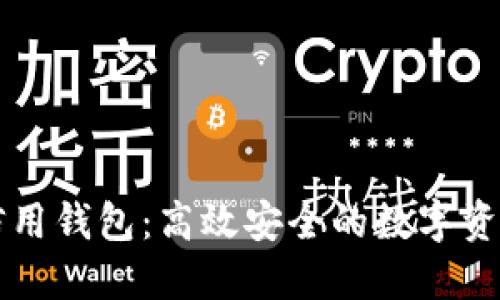 加密货币信用钱包：高效安全的数字资产管理助手