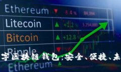 亚元最新上线的数字区块链钱包：安全、便捷、