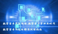 数字货币钱包试炼，数字资产管理新时代数字货