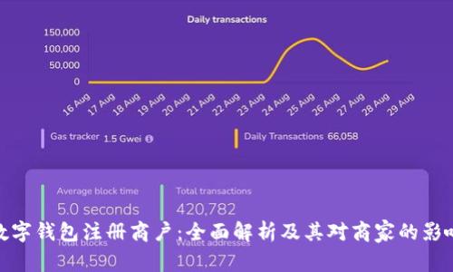数字钱包注册商户：全面解析及其对商家的影响