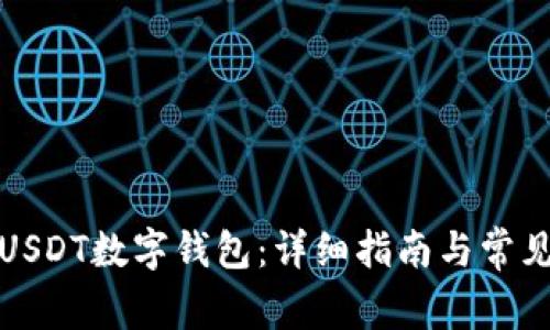 如何开通USDT数字钱包：详细指南与常见问题解答