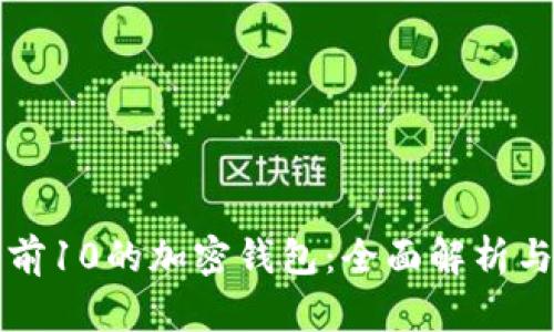 全球排名前10的加密钱包：全面解析与选择指南