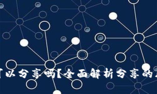 数字钱包ID号可以分享吗？全面解析分享的风险与安全措施