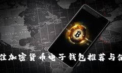 瑞典最佳加密货币电子钱包推荐与使用指南