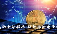 数字钱包的全能指南：提升您的电子支付体验