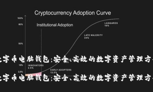 数字币电脑钱包：安全、高效的数字资产管理方案

数字币电脑钱包：安全、高效的数字资产管理方案
