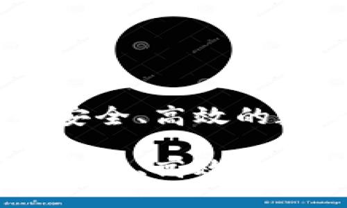 数字币电脑钱包：安全、高效的数字资产管理方案

数字币电脑钱包：安全、高效的数字资产管理方案