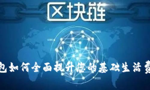 数字钱包如何全面提升您的基础生活费用管理