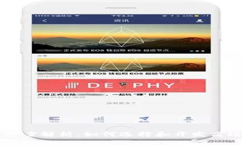 区块链钱包应用方案解析：如何选择和开发高效安全的钱包应用