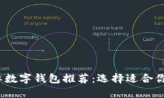 2023年最佳国际数字钱包推荐：选择适合你的数字
