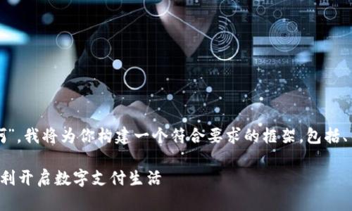 为了回答你的问题，“咋开通数字钱包啊”，我将为你构建一个符合要求的框架，包括、关键词、详细介绍以及相关问题的解答。

数字钱包开通指南：一步步教你如何顺利开启数字支付生活