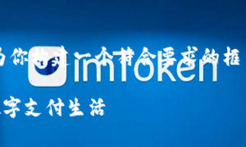 为了回答你的问题，“咋开通数字钱包啊”，我将为你构建一个符合要求的框架，包括、关键词、详细介绍以及相关问题的解答。

数字钱包开通指南：一步步教你如何顺利开启数字支付生活