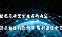 以下是根据您的需求生成的内容：全面解读区块