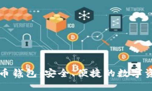 张健数字货币钱包：安全、便捷的数字资产管理工具