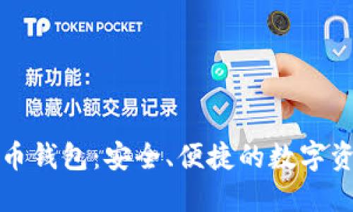 张健数字货币钱包：安全、便捷的数字资产管理工具