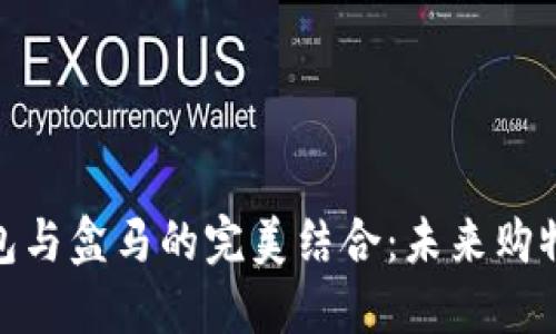 数字钱包与盒马的完美结合：未来购物新体验