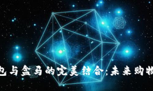 数字钱包与盒马的完美结合：未来购物新体验