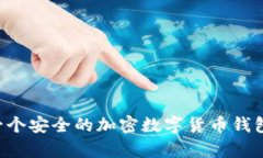 如何拥有一个安全的加密数字货币钱包：全面指