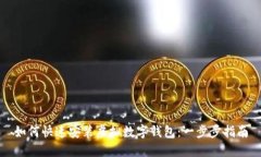 如何快速安装虚拟数字钱包：一步步指南