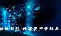深入了解DAPP与区块链钱包：数字资产管理与去中