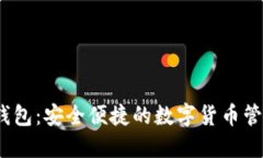 Y星数字钱包：安全便捷的数字货币管理新选择