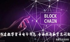 如何创建数字货币电子钱包：全面指南和常见问