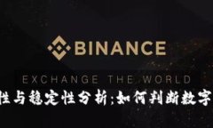 数字钱包的安全性与稳定性分析：如何判断数字