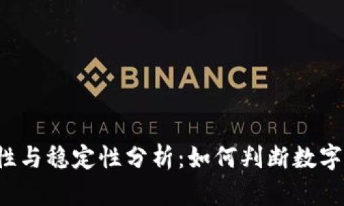 数字钱包的安全性与稳定性分析：如何判断数字钱包是否“挂了”？