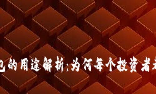 区块链钱包的用途解析：为何每个投资者都需要一个