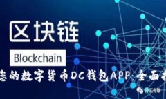 如何选择适合您的数字货币DC钱包APP：全面指南与