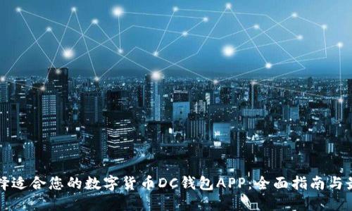 如何选择适合您的数字货币DC钱包APP：全面指南与最佳实践