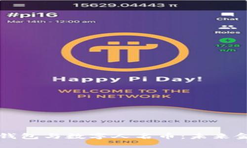 深入探讨数字钱包与数字人名币：未来金融的双重驱动