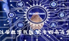 如何在异地注册数字钱包：完整指南与常见问题